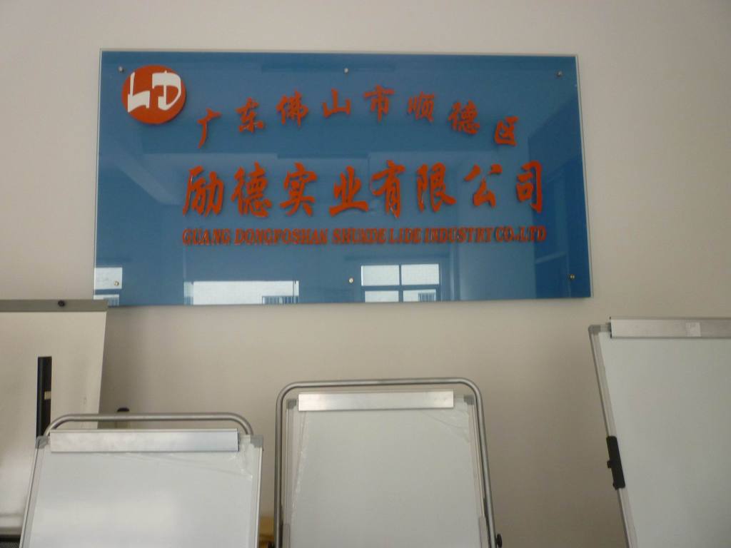 佛山市順德區(qū)勒流鎮(zhèn)勵(lì)德實(shí)業(yè) 